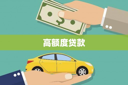 浔阳高额度贷款