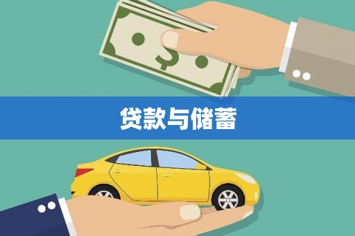 昌都贷款与储蓄