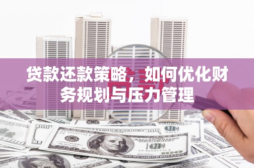 北市贷款还款策略，如何优化财务规划与压力管理