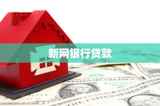 疏附新网银行贷款