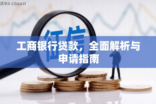 余江工商银行贷款，全面解析与申请指南