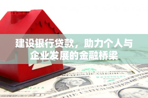 杜集建设银行贷款，助力个人与企业发展的金融桥梁