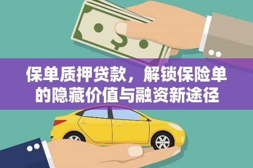 富川保单质押贷款，解锁保险单的隐藏价值与融资新途径