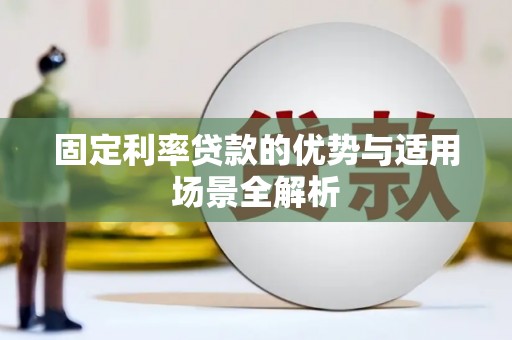铁山固定利率贷款的优势与适用场景全解析