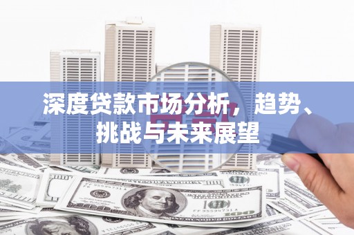韩城深度贷款市场分析，趋势、挑战与未来展望