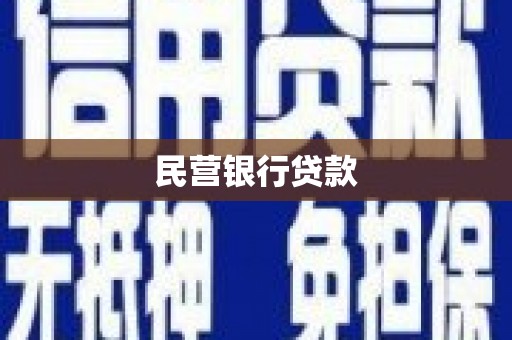 江阴民营银行贷款