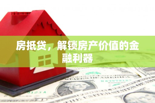 赫山房抵贷，解锁房产价值的金融利器