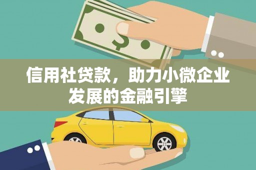 官渡信用社贷款，助力小微企业发展的金融引擎