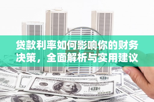 沧源贷款利率如何影响你的财务决策，全面解析与实用建议