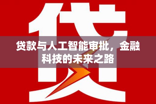 集贤贷款与人工智能审批，金融科技的未来之路