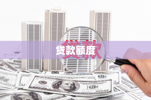 涵江贷款额度