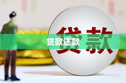 齐齐哈尔贷款还款