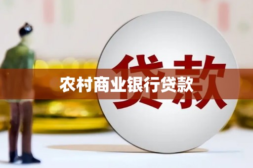 普格农村商业银行贷款