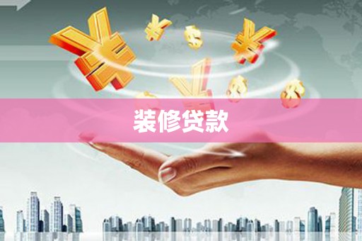 泉山装修贷款