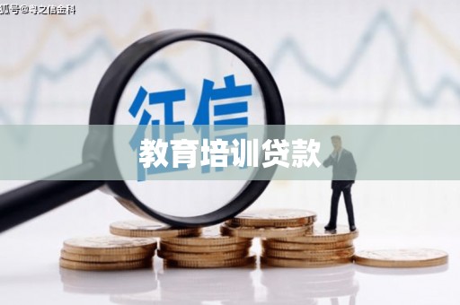 阿克陶教育培训贷款