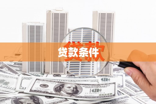 靖边贷款条件