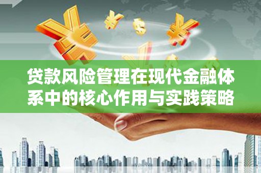 庄浪贷款风险管理在现代金融体系中的核心作用与实践策略