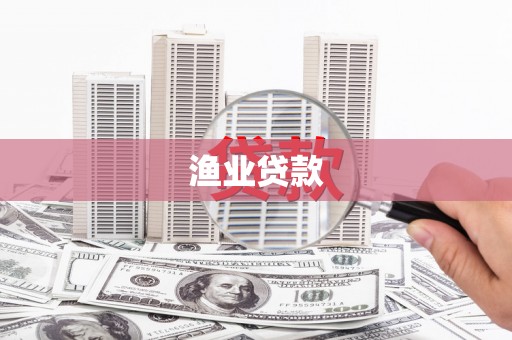 吐鲁番渔业贷款
