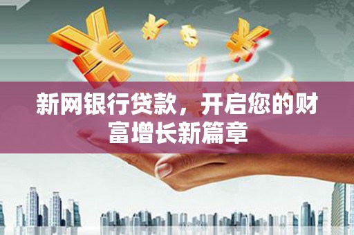 岳塘新网银行贷款，开启您的财富增长新篇章