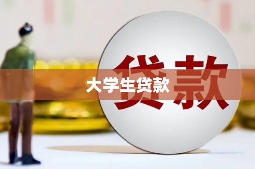 上甘岭大学生贷款
