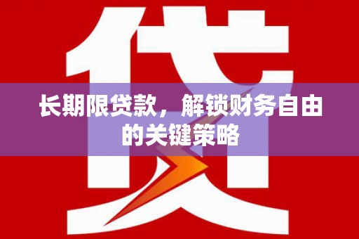 内湖长期限贷款，解锁财务自由的关键策略