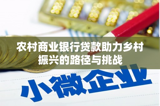 凤泉农村商业银行贷款助力乡村振兴的路径与挑战