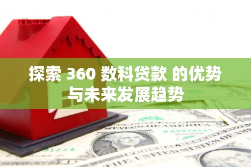 临桂探索 360 数科贷款 的优势与未来发展趋势