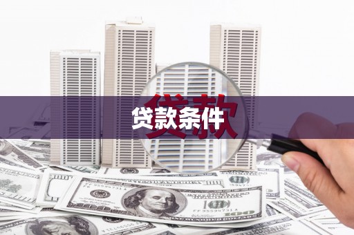 迎泽贷款条件