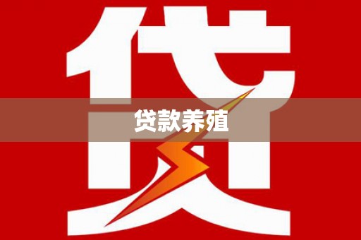 澜沧贷款养殖