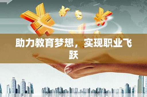 紫金助力教育梦想，实现职业飞跃