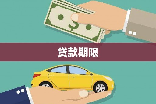 宜兰贷款期限