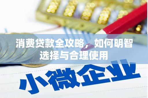 和顺消费贷款全攻略，如何明智选择与合理使用