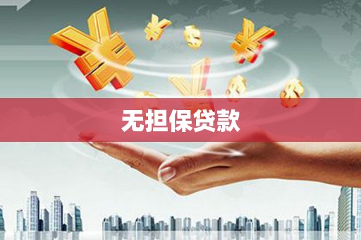 八宿无担保贷款