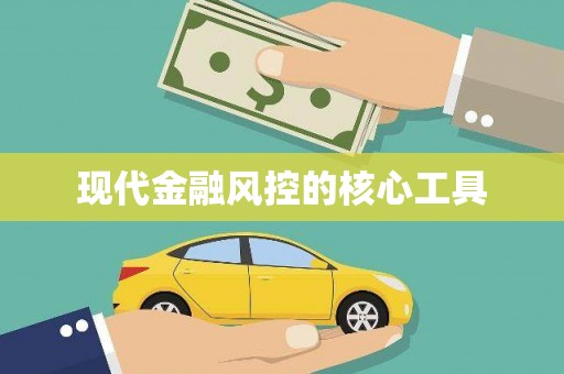 淄川现代金融风控的核心工具