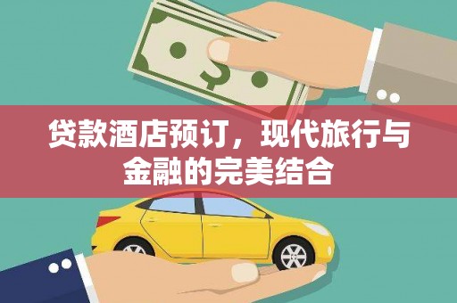 宁武贷款酒店预订，现代旅行与金融的完美结合