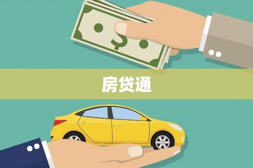 新营房贷通
