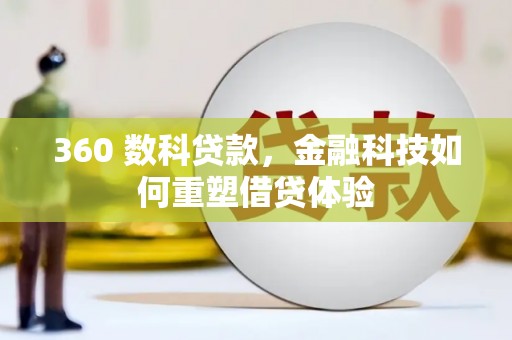 安福360 数科贷款，金融科技如何重塑借贷体验