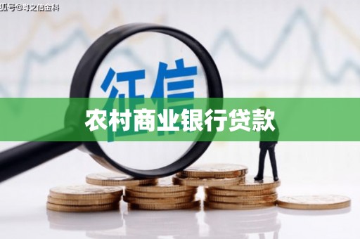 水城农村商业银行贷款