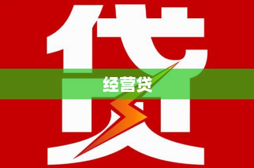 沈河经营贷