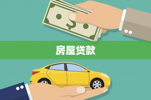 秭归房屋贷款