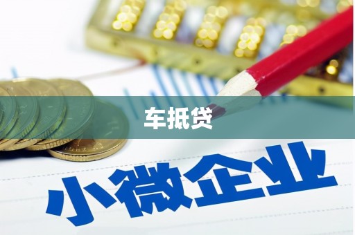 广宗车抵贷