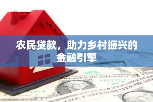 汤原农民贷款，助力乡村振兴的金融引擎