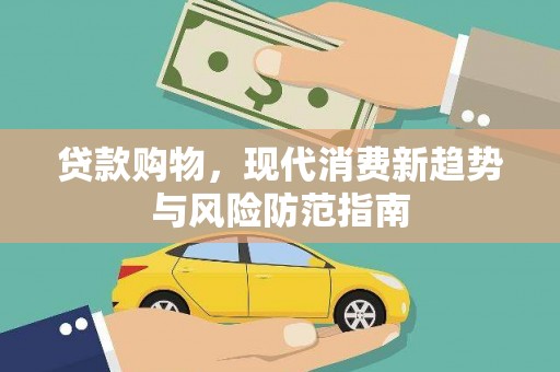 大兴安岭贷款购物，现代消费新趋势与风险防范指南
