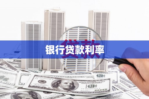 芦淞银行贷款利率