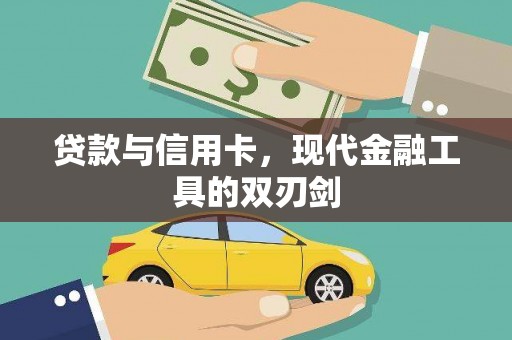 全州贷款与信用卡，现代金融工具的双刃剑
