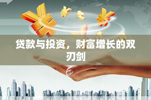 万丹贷款与投资，财富增长的双刃剑