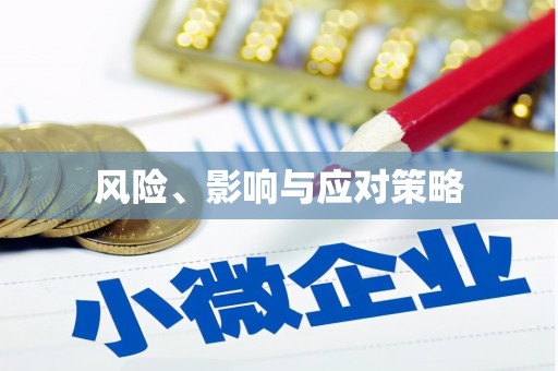 林芝风险、影响与应对策略