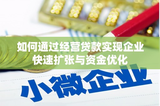 雁塔如何通过经营贷款实现企业快速扩张与资金优化