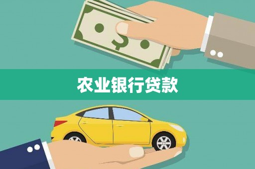 平谷农业银行贷款