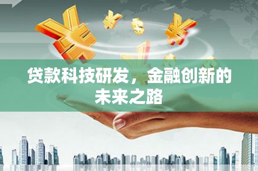 毕节贷款科技研发，金融创新的未来之路